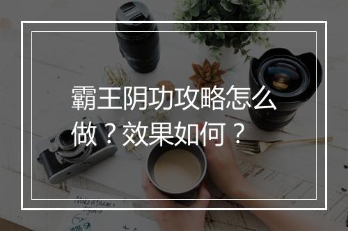 霸王阴功攻略怎么做？效果如何？