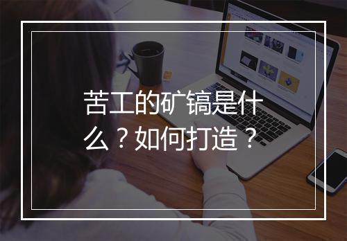 苦工的矿镐是什么？如何打造？