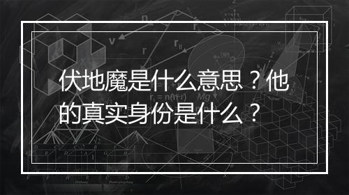 伏地魔是什么意思？他的真实身份是什么？