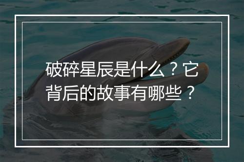 破碎星辰是什么？它背后的故事有哪些？
