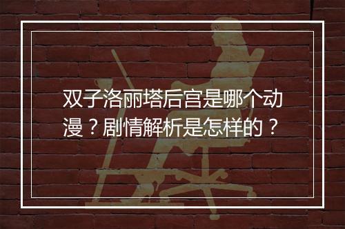 双子洛丽塔后宫是哪个动漫？剧情解析是怎样的？