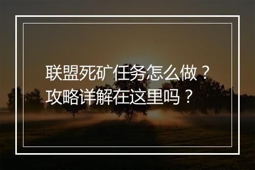 联盟死矿任务怎么做？攻略详解在这里吗？