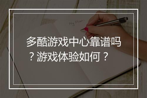 多酷游戏中心靠谱吗？游戏体验如何？