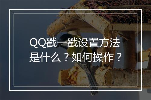 QQ戳一戳设置方法是什么？如何操作？