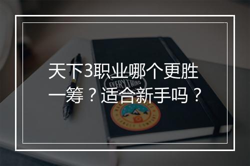 天下3职业哪个更胜一筹？适合新手吗？