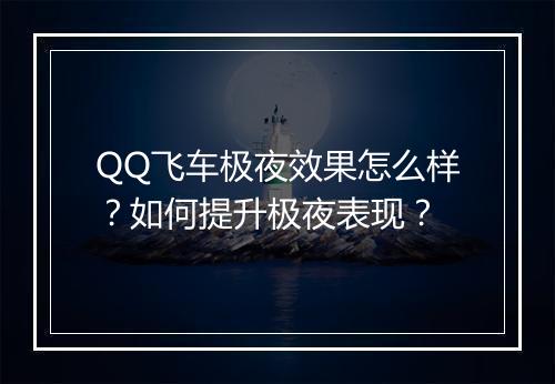 QQ飞车极夜效果怎么样？如何提升极夜表现？