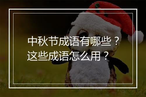 中秋节成语有哪些？这些成语怎么用？