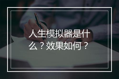 人生模拟器是什么？效果如何？