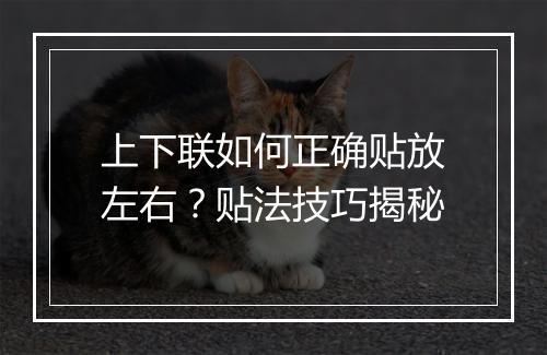 上下联如何正确贴放左右？贴法技巧揭秘