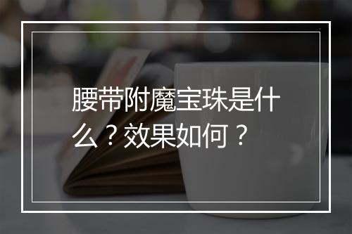 腰带附魔宝珠是什么？效果如何？