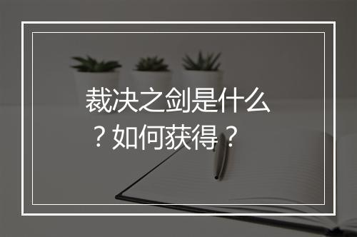 裁决之剑是什么？如何获得？