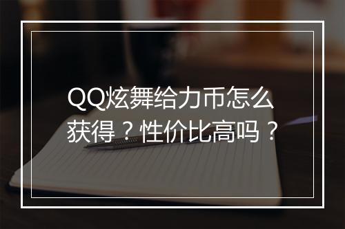 QQ炫舞给力币怎么获得？性价比高吗？
