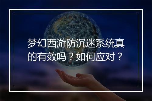 梦幻西游防沉迷系统真的有效吗？如何应对？