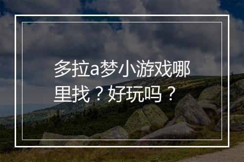 多拉a梦小游戏哪里找？好玩吗？
