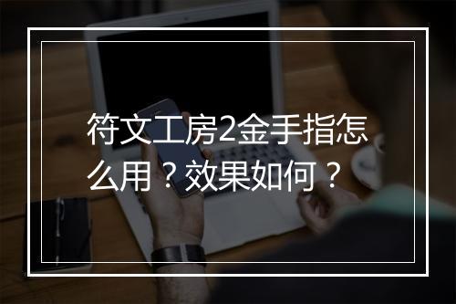 符文工房2金手指怎么用？效果如何？