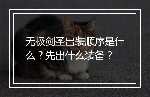 无极剑圣出装顺序是什么？先出什么装备？