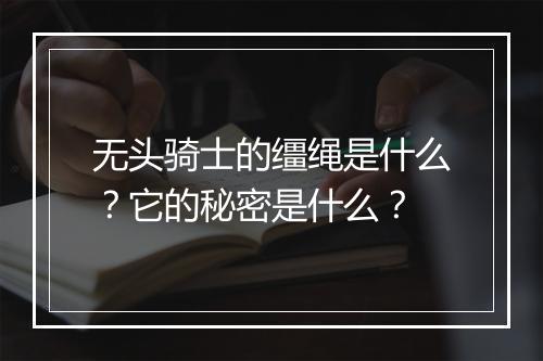 无头骑士的缰绳是什么？它的秘密是什么？