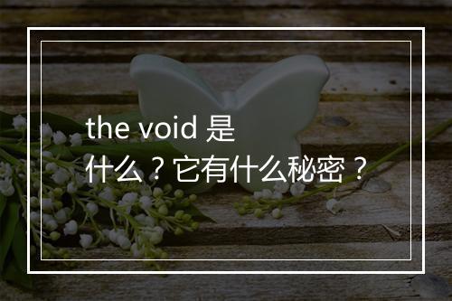 the void 是什么？它有什么秘密？