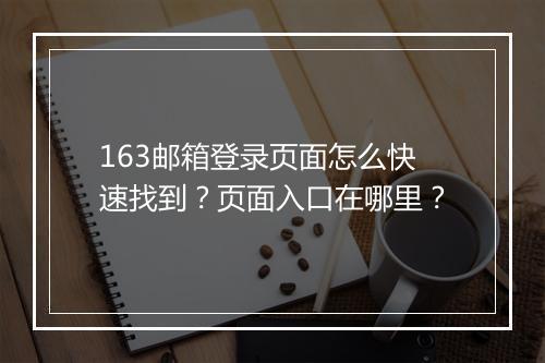 163邮箱登录页面怎么快速找到？页面入口在哪里？