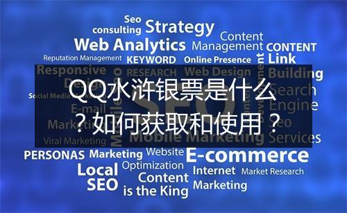 QQ水浒银票是什么？如何获取和使用？