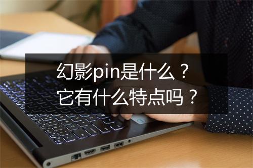 幻影pin是什么？它有什么特点吗？