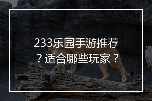 233乐园手游推荐？适合哪些玩家？