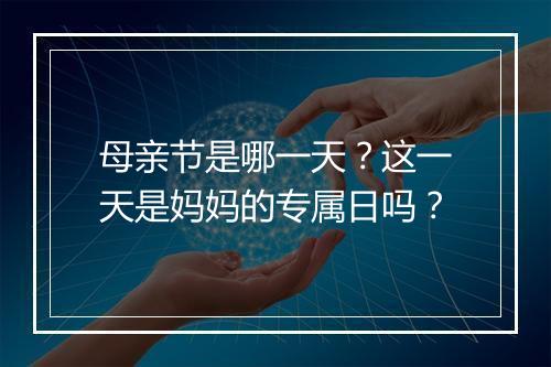 母亲节是哪一天？这一天是妈妈的专属日吗？