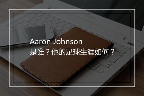 Aaron Johnson是谁？他的足球生涯如何？