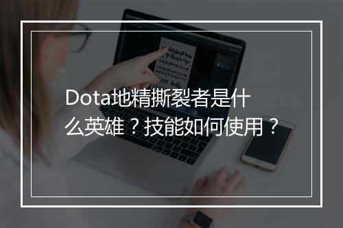 Dota地精撕裂者是什么英雄？技能如何使用？