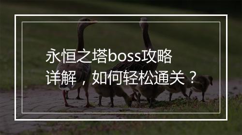 永恒之塔boss攻略详解，如何轻松通关？