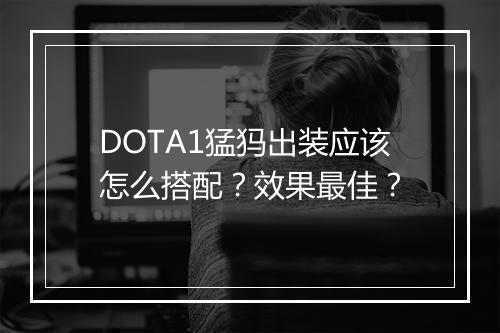 DOTA1猛犸出装应该怎么搭配？效果最佳？