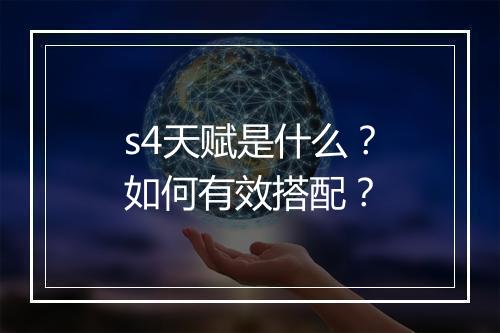 s4天赋是什么？如何有效搭配？