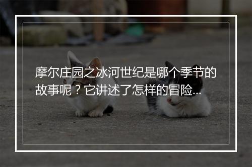 摩尔庄园之冰河世纪是哪个季节的故事呢？它讲述了怎样的冒险？