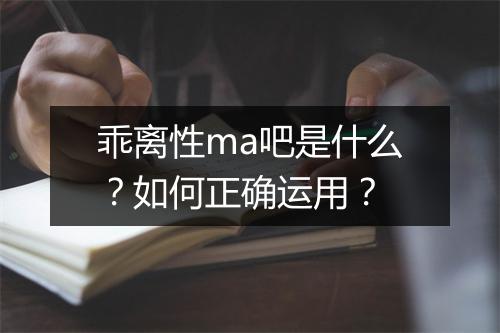 乖离性ma吧是什么？如何正确运用？