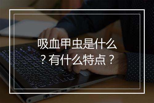 吸血甲虫是什么？有什么特点？