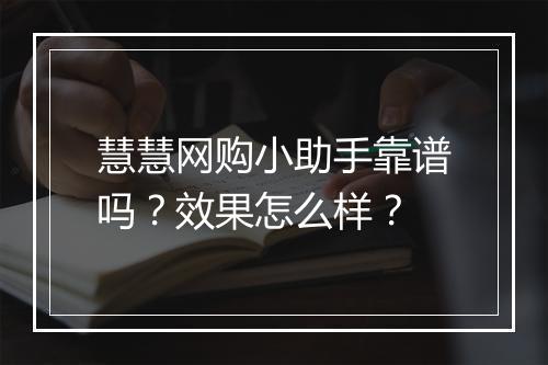 慧慧网购小助手靠谱吗？效果怎么样？