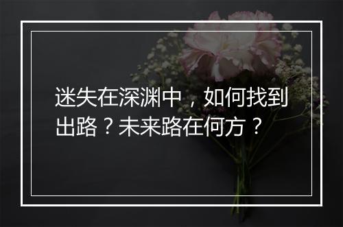 迷失在深渊中，如何找到出路？未来路在何方？