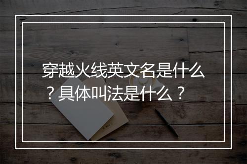 穿越火线英文名是什么？具体叫法是什么？