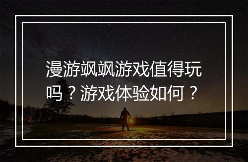 漫游飒飒游戏值得玩吗？游戏体验如何？