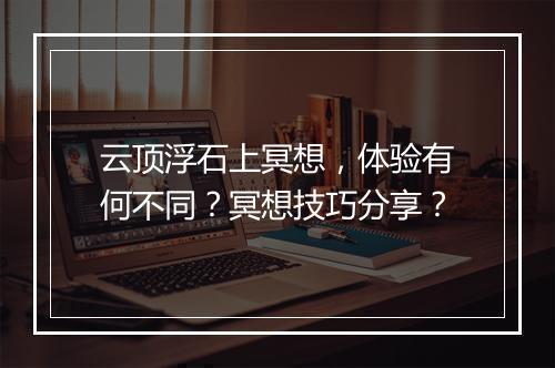 云顶浮石上冥想，体验有何不同？冥想技巧分享？