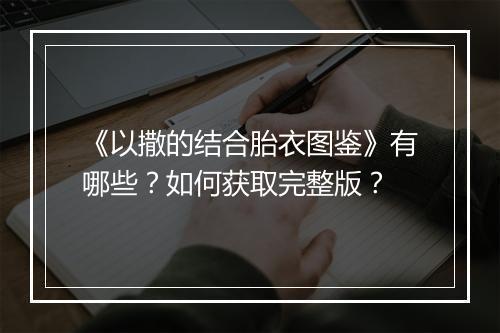 《以撒的结合胎衣图鉴》有哪些？如何获取完整版？