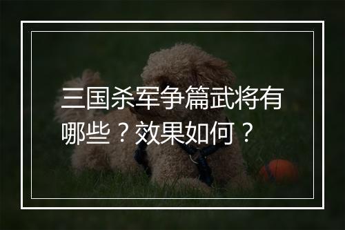 三国杀军争篇武将有哪些？效果如何？