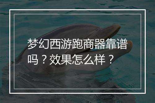 梦幻西游跑商器靠谱吗？效果怎么样？
