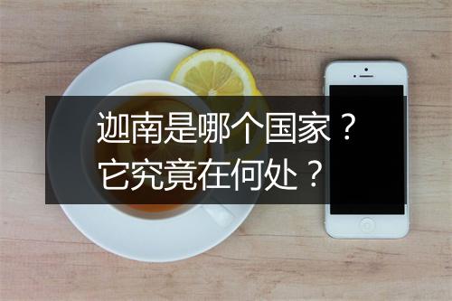 迦南是哪个国家？它究竟在何处？
