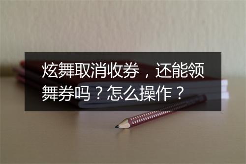 炫舞取消收券，还能领舞券吗？怎么操作？