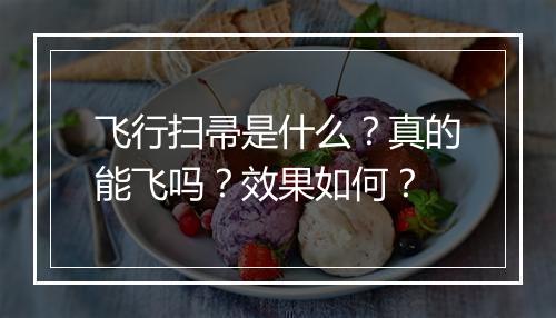 飞行扫帚是什么？真的能飞吗？效果如何？