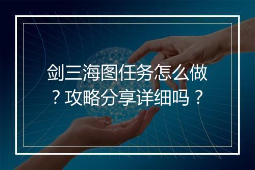 剑三海图任务怎么做？攻略分享详细吗？