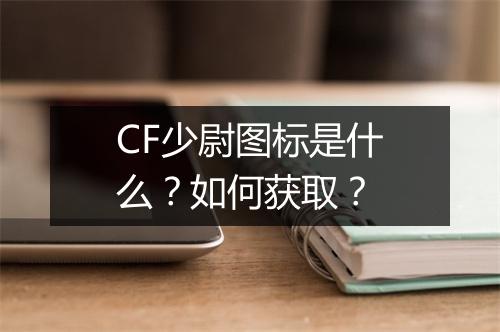 CF少尉图标是什么？如何获取？