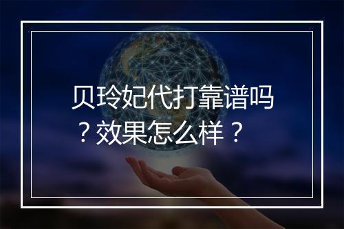 贝玲妃代打靠谱吗？效果怎么样？