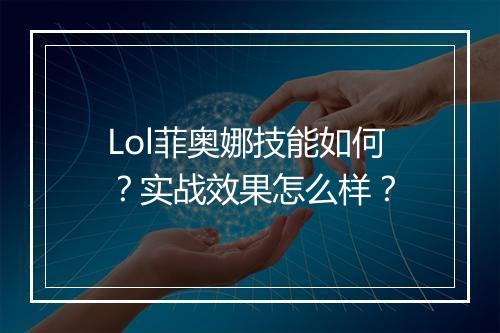 Lol菲奥娜技能如何？实战效果怎么样？